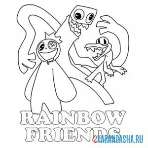 Распечатать раскраску rainbow friends на А4