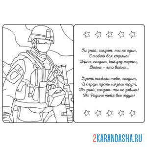 Распечатать раскраску открытка солдату на А4