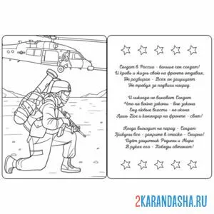 Раскраска открытка для солдата онлайн