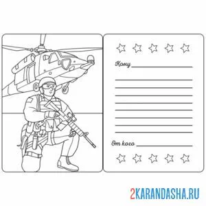 Распечатать раскраску открытка военному на А4