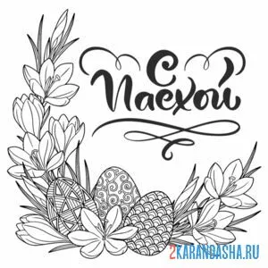 Раскраска с пасхой веточка цветов и яйца онлайн