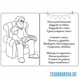 Раскраска открытка с днем рождения дедушке онлайн