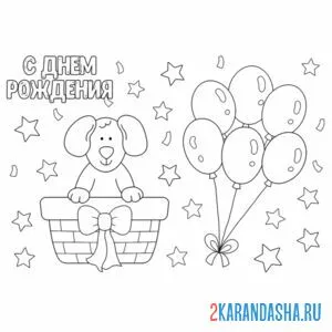 Раскраска открытка с днем рождения большие шары онлайн
