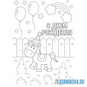 Раскраска открытка единорог с днем рождения онлайн
