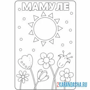 Раскраска открытка мамуле онлайн