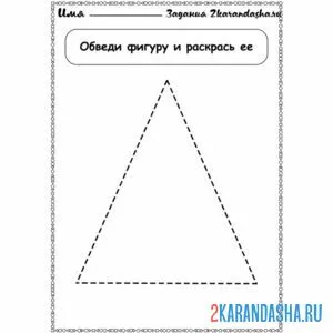 Распечатать раскраску геометрическая фигура треугольник обведи на А4