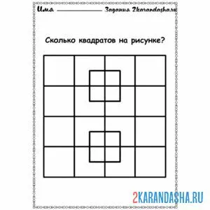 Раскраска сколько квадратов на рисунке? онлайн