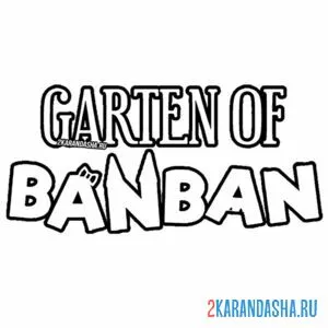 Распечатать раскраску логотип сад банбан на А4