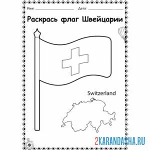 Распечатать раскраску флаг швейцарии на А4