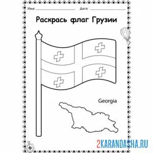 Распечатать раскраску флаг грузии на А4