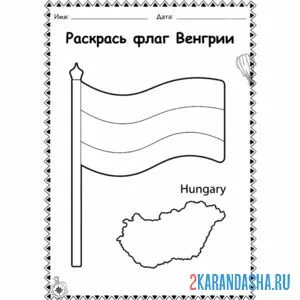 Распечатать раскраску флаг венгрии на А4