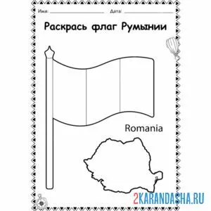 Распечатать раскраску флаг румынии на А4