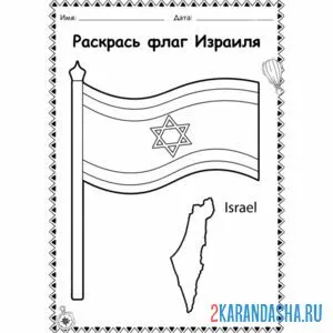 Распечатать раскраску флаг израиля на А4