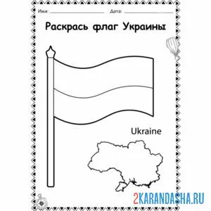 Распечатать раскраску флаг украины на А4