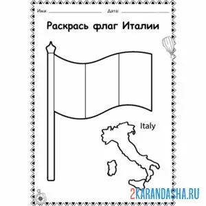 Распечатать раскраску флаг италии на А4