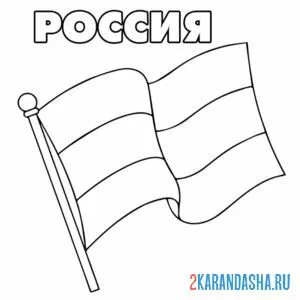 Распечатать раскраску флаг российской федерации на А4
