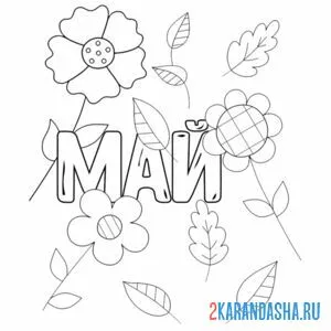 Раскраска май и цветы с листьями онлайн