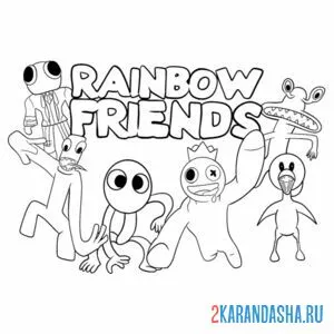 Раскраска игра радужные друзья онлайн