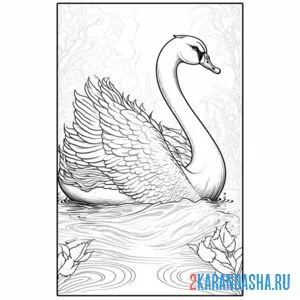 Раскраска рисунок лебедя онлайн