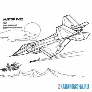 Раскраска сша самолет раптор f-22 онлайн