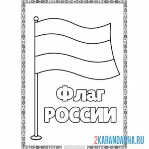 Распечатать раскраску флаг россии без герба на А4