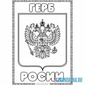 Онлайн раскраска герб россии двуглавый орел