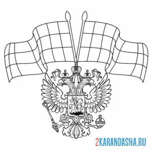 Онлайн раскраска герб россии и флаги
