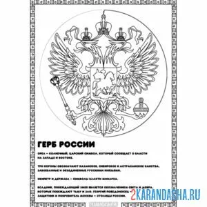 Распечатать раскраску описание герба россии на А4