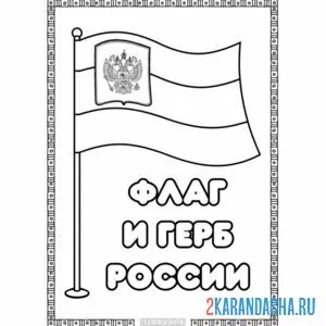 Раскраска флаг и герб россии онлайн
