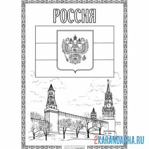 Онлайн раскраска герб россии флаг москва