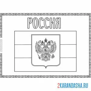 Распечатать раскраску россия флаг и герб на А4