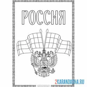 Раскраска россия герб онлайн