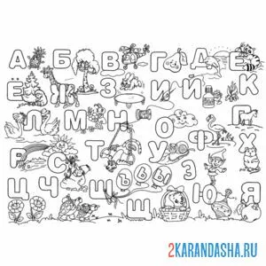 Раскраска алфавит с буквами онлайн