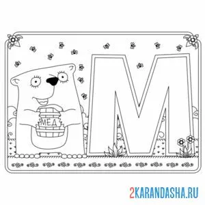 Распечатать раскраску буква м с картинкой медведя на А4