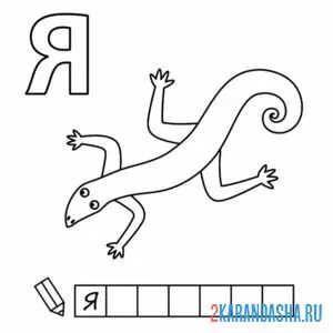 Раскраска алфавит буква я онлайн