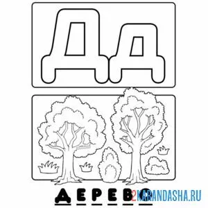 Распечатать раскраску буква д дерево алфавит на А4