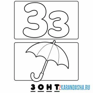 Раскраска буква з зонт алфавит онлайн