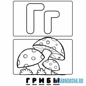 Раскраска буква г грибы алфавит онлайн