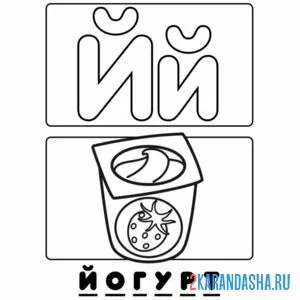 Раскраска буква й йогурт алфавит онлайн
