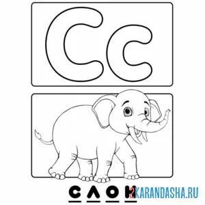 Раскраска буква с слон алфавит онлайн