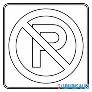 Распечатать раскраску дорожный знак парковка запрещена на А4