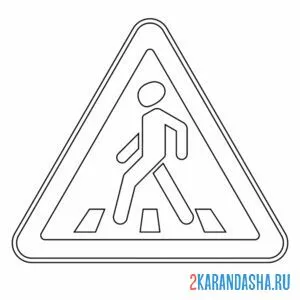Онлайн раскраска предупреждающий знак пешеходный переход