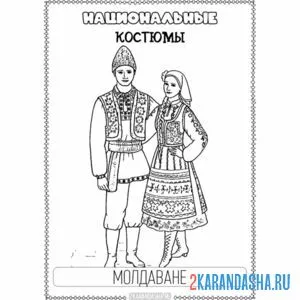 Распечатать раскраску национальный костюм молдаване на А4