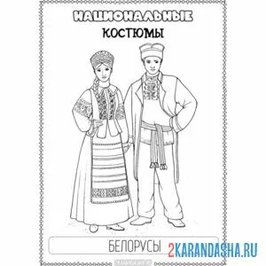 Распечатать раскраску национальный костюм белорусский на А4