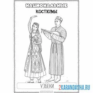Распечатать раскраску национальный костюм узбеки на А4