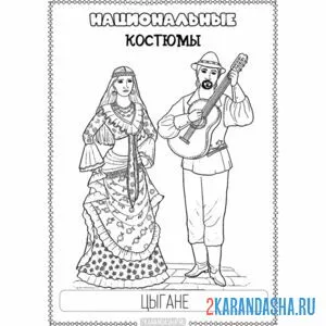 Распечатать раскраску цыганский национальный костюм на А4