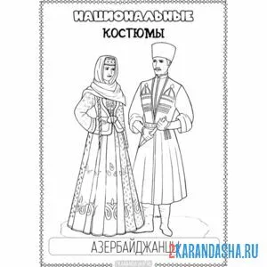 Распечатать раскраску национальный костюм азербайджан на А4