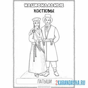 Распечатать раскраску национальный костюм латыши на А4