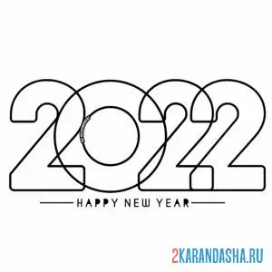 Раскраска 2022 год тигра новый год онлайн