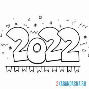 Раскраска 2022 новый год надпись и конфетти онлайн